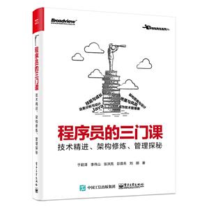 冲呀程序员系列程序员的三门课:技术精进.架构修炼.管理探秘