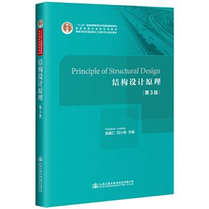 结构设计原理(第3版)/张建仁 PRINCIPLE OF STRUCTURAL DESIGN