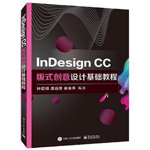 INDESIGN CC版式创意设计基础教程/钟星翔