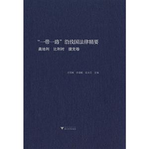 “一带一路”沿线国法律精要:奥地利 比利时 捷克卷