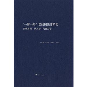 “一带一路”沿线国法律精要:白俄罗斯 俄罗斯 乌克兰卷