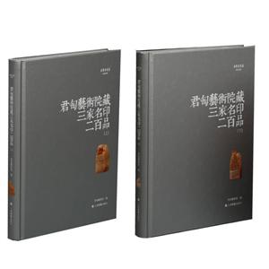 新书--朵云真赏苑·珍石名印:君匋艺术院藏三家名印二百品(上下册)(精装)