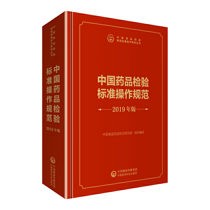 中国食品药品检验检测技术系列丛书2019年版中国药品检验标准操作规范/中国食品药品检验检测技术系列丛书