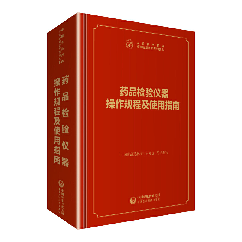 中国食品药品检验检测技术系列丛书药品检验仪器操作规程及使用指南/中国食品药品检验检测技术系列丛书