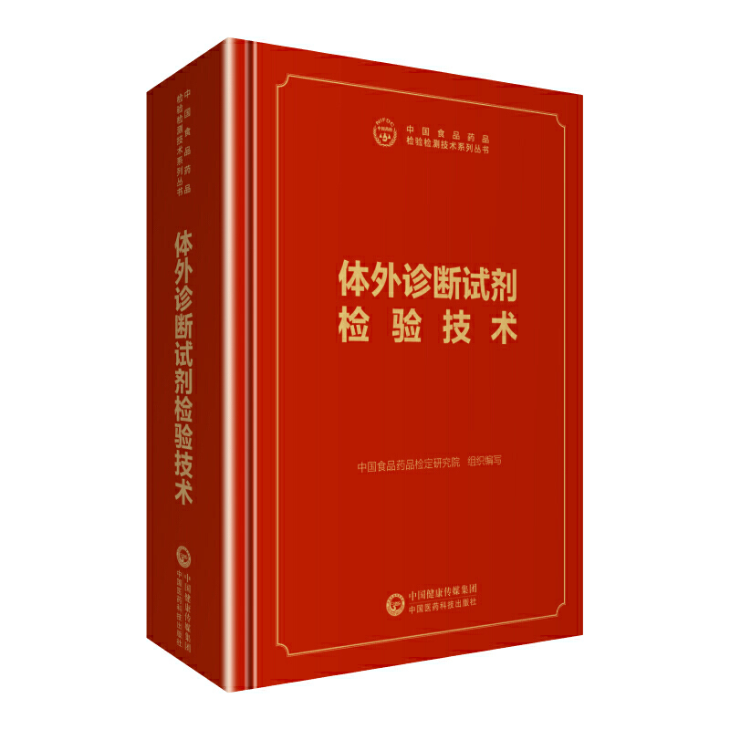 中国食品药品检验检测技术系列丛书体外诊断试剂检验技术/中国食品药品检验检测技术系列丛书