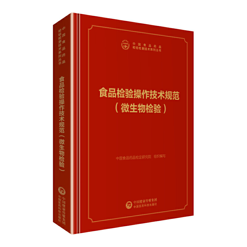 中国食品药品检验检测技术系列丛书食品检验操作技术规范:微生物检验/中国食品药品检验检测技术系列丛书