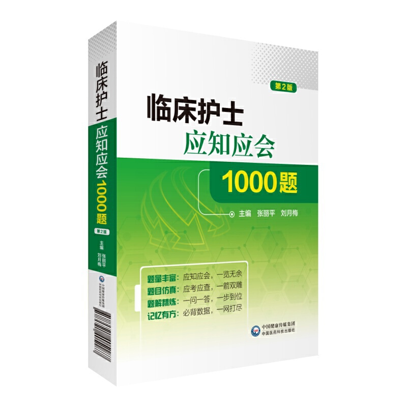 临床护士应知应会1000题(第2版)