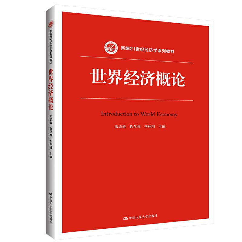 新编21世纪经济学系列教材世界经济概论/张志敏/新编21世纪经济学系列教材