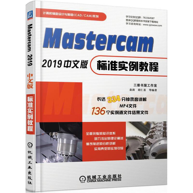 MASTERCAM 2019中文版标准实例教程