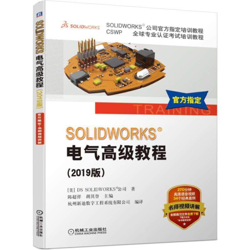 SOLIDWORKS&REG:电气高级教程(2019版)