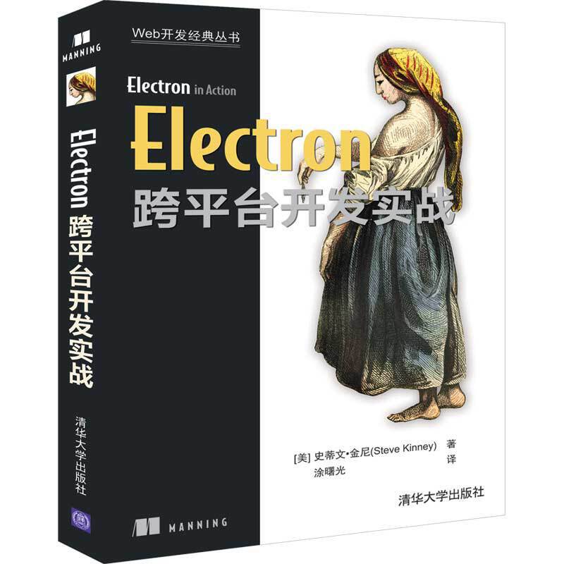 Web开发经典丛书ELECTRON跨平台开发实战