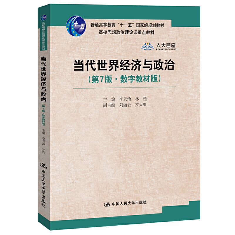 高校思想政治理论课重点教材当代世界经济与政治(第7版 数字教材版)/李景治/高校思想政治理论课重点教材