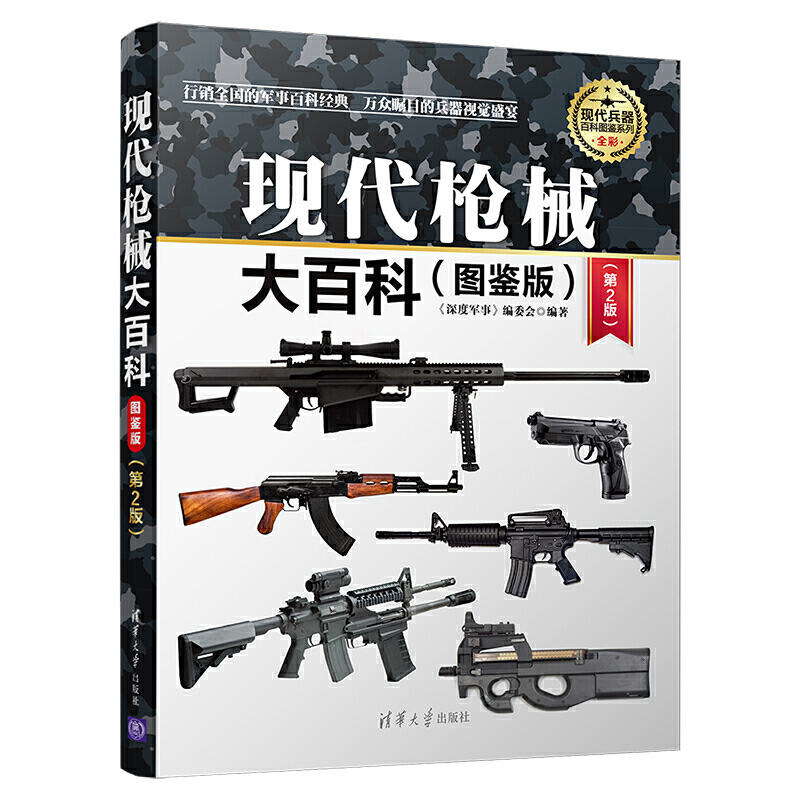 现代兵器百科图鉴系列现代枪械大百科图鉴版(第2版)