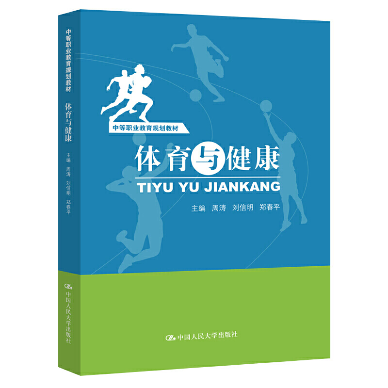 中等职业教育规划教材体育与健康/周涛/中等职业教育规划教材