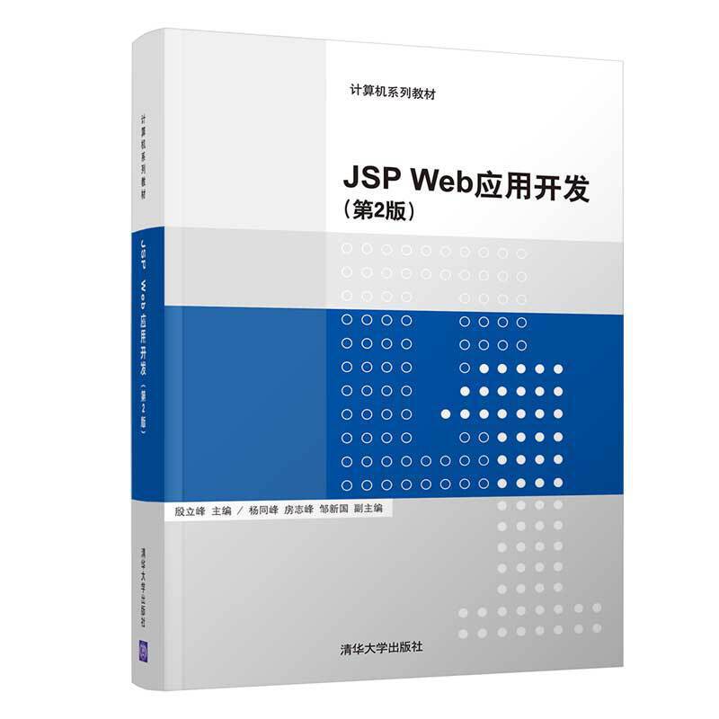 计算机系列教材JSP WEB应用开发(第2版)/殷立峰