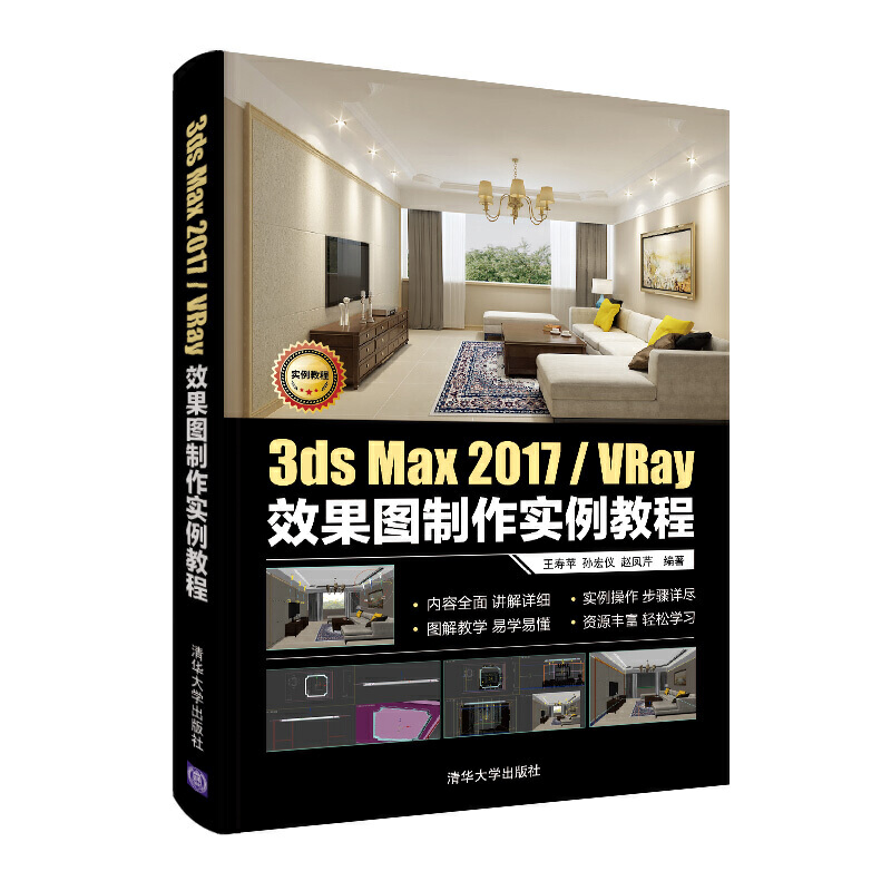 3DS MAX 2017/VRAY效果图制作实例教程/王寿苹