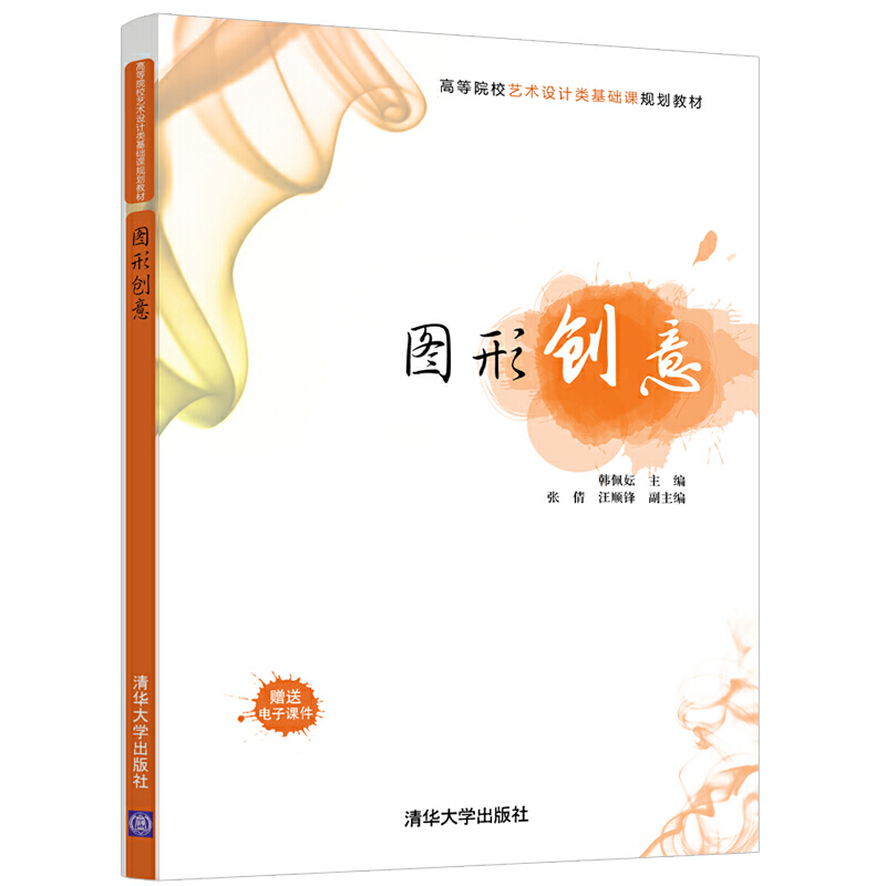 高等院校艺术设计类基础课规划教材图形创意/韩佩妘