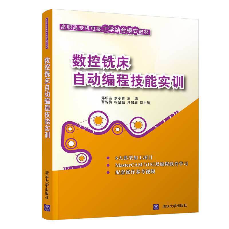 高职高专机电类工学结合模式教材数控铣床自动编程技能实训/郑绍芸