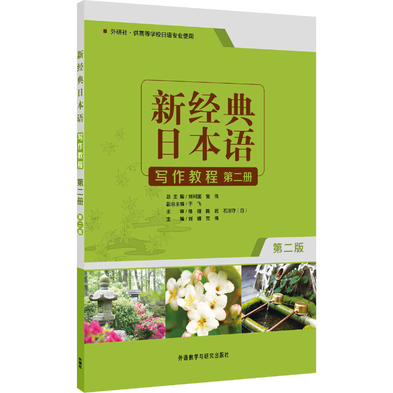 新经典日本语写作教程-第二册-第二版-外研社.供高等学校日语专业使用