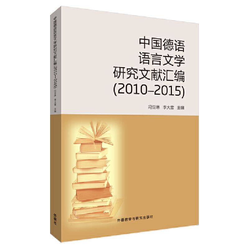 2010-2015-中国德语语言文学研究文献汇编