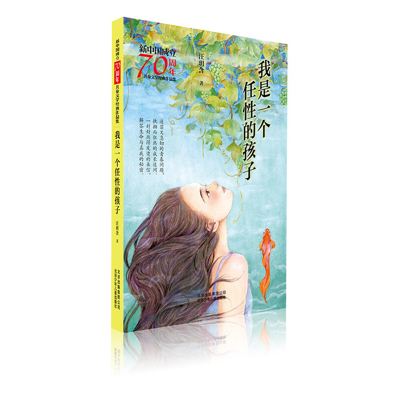 我是一个任性的孩子-新中国成立70周年儿童文学经典作品集