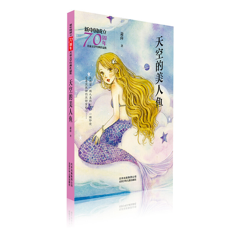 天空的美人鱼-新中国成立70周年儿童文学经典作品集