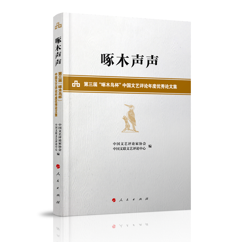 啄木声声-第三届啄木鸟杯中国文艺评论年度优秀论文集