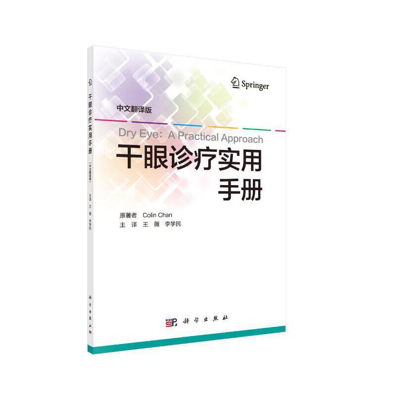 干眼诊疗实用手册-中文翻译版