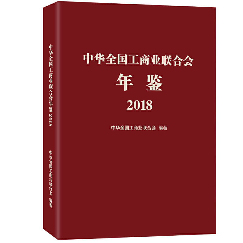 中华全国工商业联合会年鉴2018