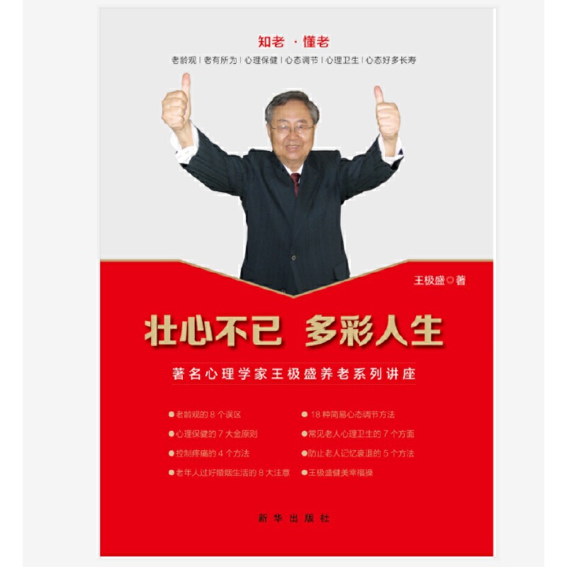 壮心不已 多彩人生:著名心理学家王极盛养老系列讲座