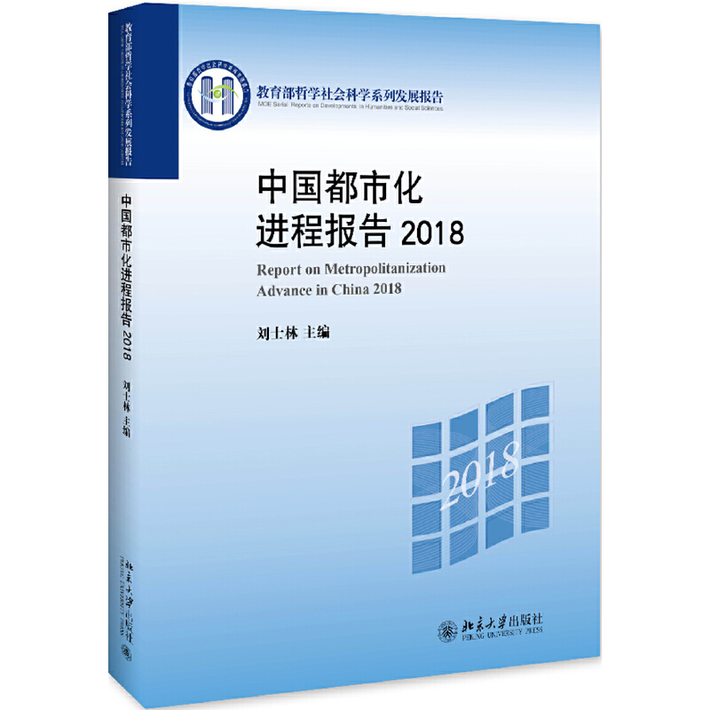 中国都市化进程报告2018