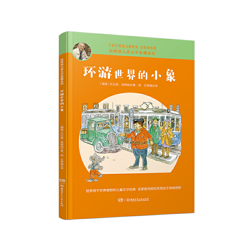 埃格纳儿童文学爱藏系列:环游世界的小象(插图版)