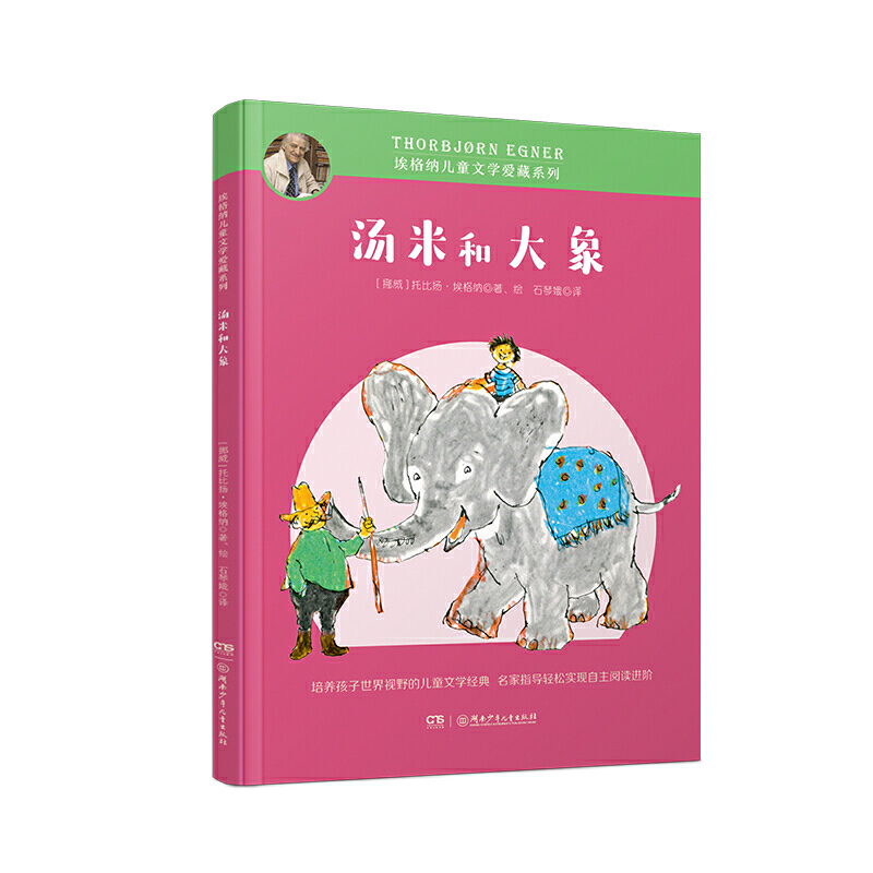 埃格纳儿童文学爱藏系列:汤米和大象(插图版)