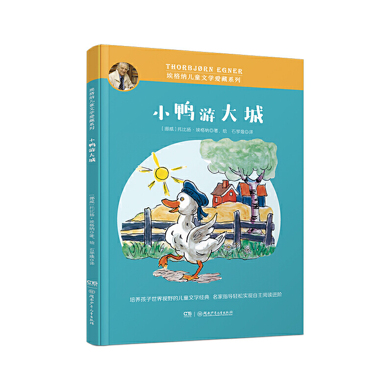 埃格纳儿童文学爱藏系列:小鸭游大城(插图版)