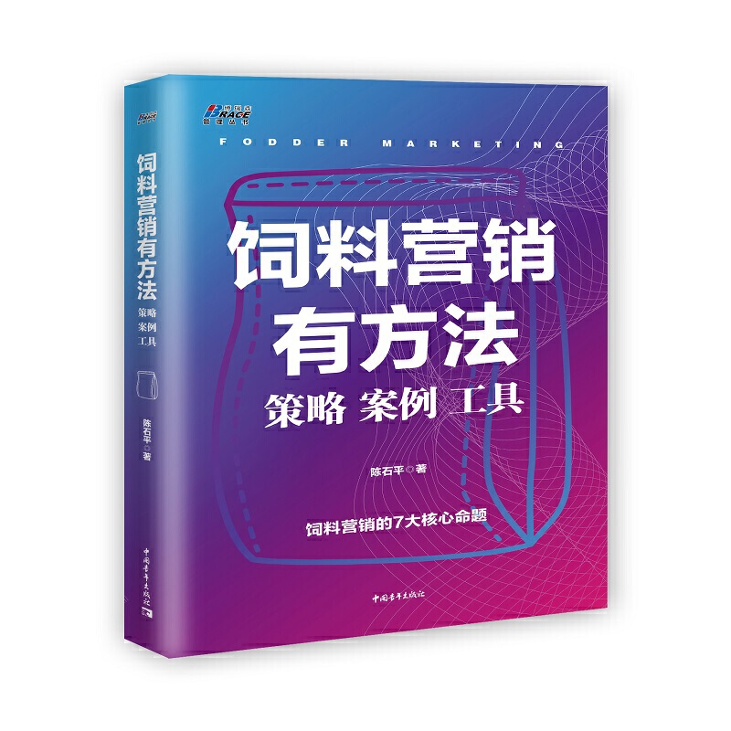 饲料营销有方法策略 案例 工具