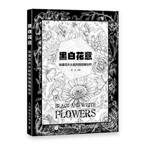 黑白花意:线描花卉从起形到插画创作