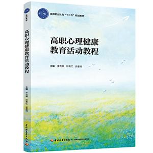 高职心理健康教育活动教程/李吉珊/高等职业教育十三五规划教材