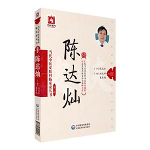 当代中医皮肤科临床家丛书(第三辑)陈达灿/当代中医皮肤科临床家丛书(第3辑)