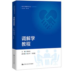 1世纪中国高校法学系列教材调解学教程/廖永安/21世纪中国高校法学系列教材"