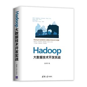 HADOOP大数据技术开发实战