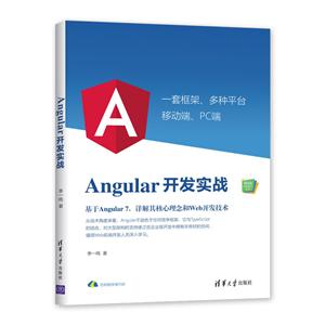 Web前端技术丛书ANGULAR开发实战