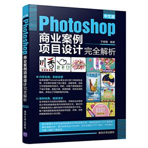 中文版PHOTOSHOP商业案例项目设计完全解析