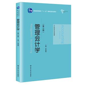 1世纪会计系列教材管理会计学(第5版)/郭晓梅/21世纪会计系列教材;普通高等教育十一五国家级规划教材"