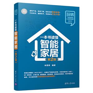 玩转“电商营销+互联网金融”系列一本书读懂智能家居(第2版)