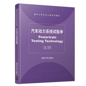 清华大学汽车工程系列教材汽车动力系统试验学/黄海燕