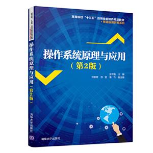 高等院校“十三五”应用技能培养规划教材·移动应用开发系列操作系统原理与应用(第2版)/王育勤