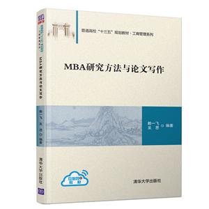 普通高校“十三五”规划教材·工商管理系列MBA研究方法与论文写作/赖一飞