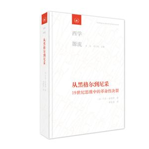 从黑格尔到尼采-19世纪思维中的革命性决裂