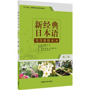 新经典日本语写作教程-第二册-第二版-外研社.供高等学校日语专业使用