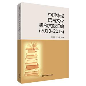 010-2015-中国德语语言文学研究文献汇编"